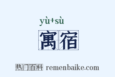 寓宿是什么意思的图片